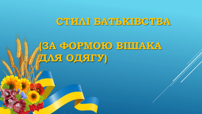  Стилі Батьківства(за формою вішака для одягу)