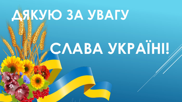 Дякую за увагу СЛАВА УКРАЇНІ!