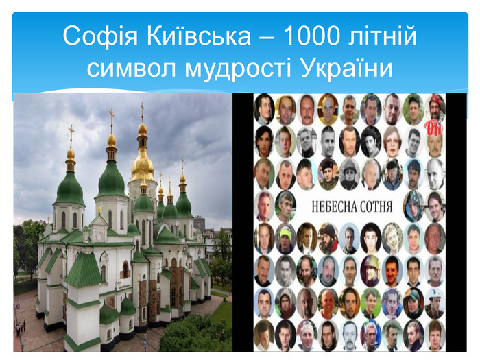 Софія Київська – 1000 літній символ мудрості України