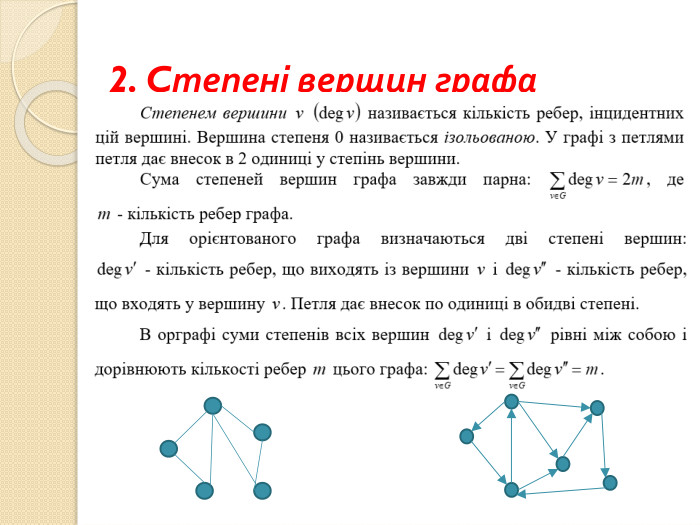  2. Cтепені вершин графа