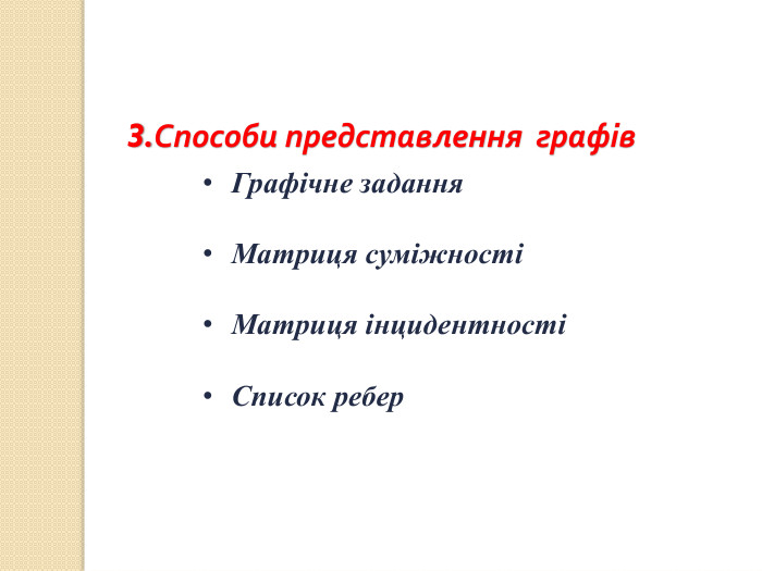 Графічне задання Матриця суміжності Матриця інцидентності Список ребер 3. Способи представлення графів