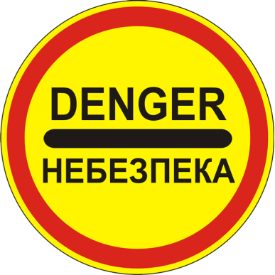 Дорожный знак 3.43 "Опасность" - изготовление, установка, купить