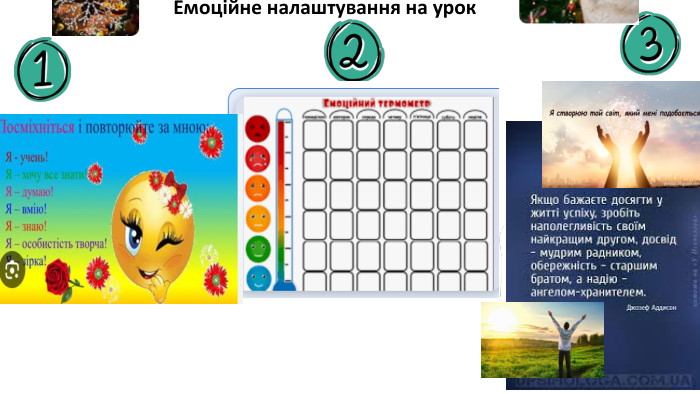  Емоційне налаштування на урок