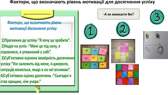  Фактори, що визначають рівень мотивації для досягнення успіху-А як вважаєте Ви?