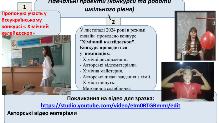  12 Навчальні проекти (конкурси та роботи шкільного рівня) \Пропоную участь у Всеукраїнському конкурсі « Хімічний калейдоскоп»У листопаді 2024 році в режимі онлайн проведено конкурс 