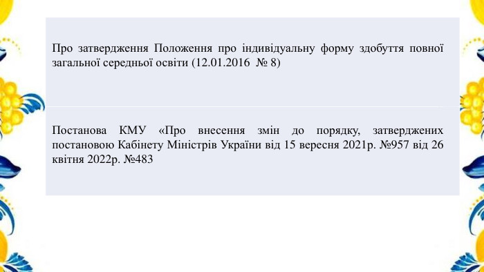 {5 C22544 A-7 EE6-4342-B048-85 BDC9 FD1 C3 A}Про затвердження Положення про індивідуальну форму здобуття повної загальної середньої освіти (12.01.2016 № 8)Постанова КМУ «Про внесення змін до порядку, затверджених постановою Кабінету Міністрів України від 15 вересня 2021р. №957 від 26 квітня 2022р. №483