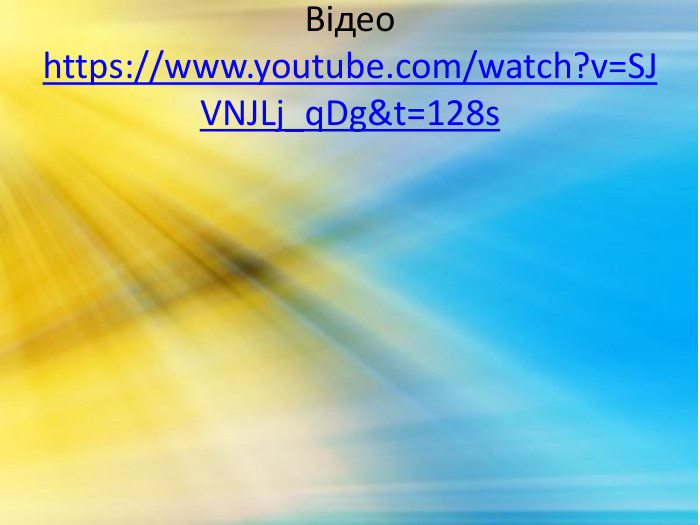 Відео https://www.youtube.com/watch?v=SJVNJLj_q. Dg&t=128s 