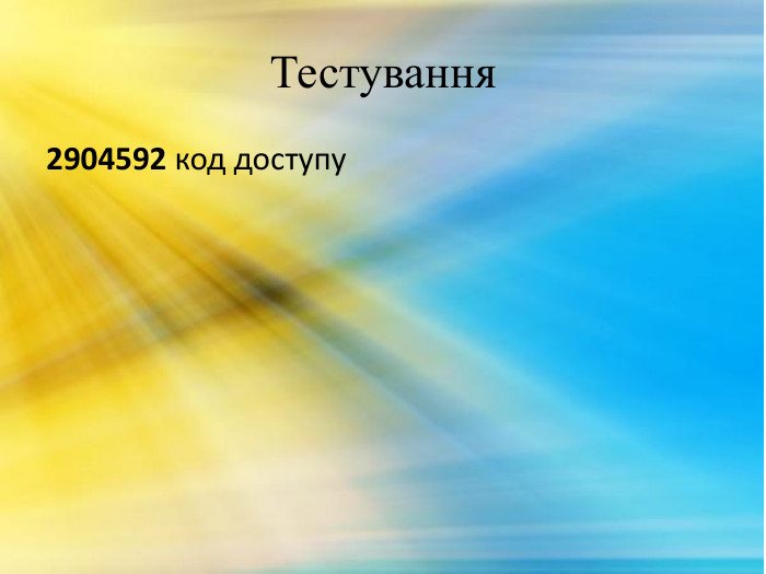 Тестування 2904592 код доступу