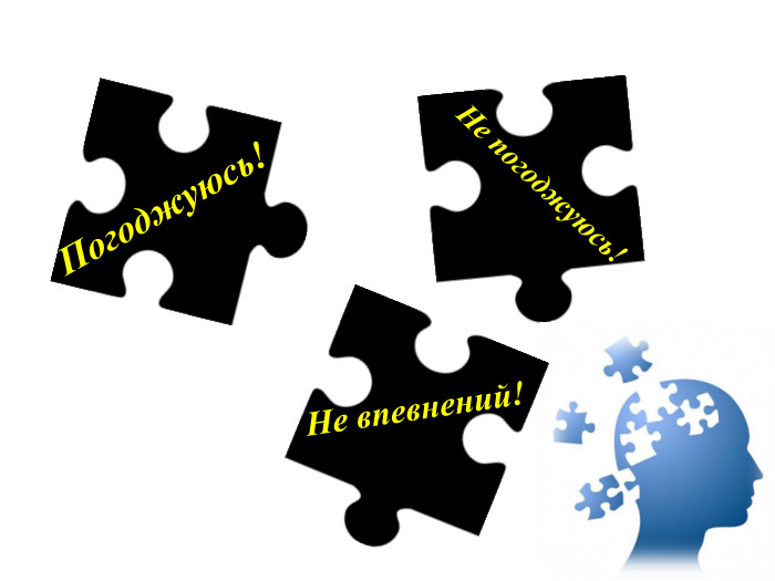 Погоджуюсь! Не погоджуюсь! Не впевнений!