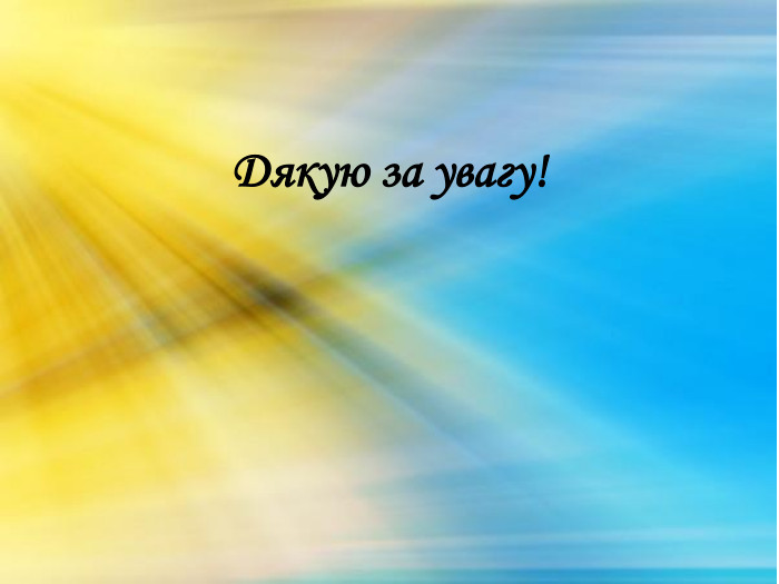 Дякую за увагу!