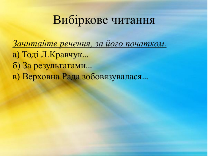 Вибіркове читання. Зачитайте речення, за його початком.а) Тоді Л. Кравчук…б) За результатами…в) Верховна Рада зобовязувалася…