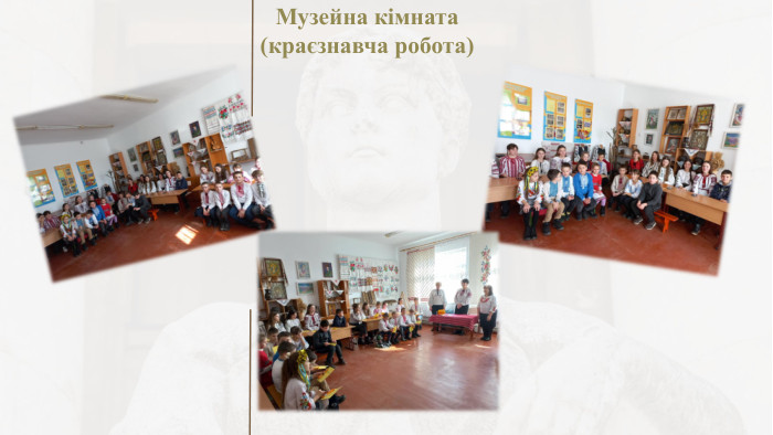 Музейна кімната(краєзнавча робота)