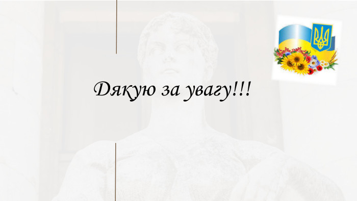 Дякую за увагу!!!