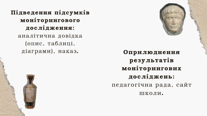 Оприлюднення результатів моніторингових досліджень: педагогічна рада, сайт школи. Підведення підсумків моніторингового дослідження: аналітична довідка (опис, таблиці, діаграми), наказ.