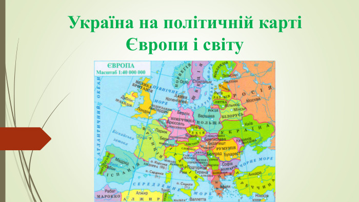 Україна на політичній карті Європи і світу