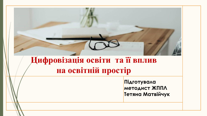 Цифровізація освіти та її вплив на освітній простір. Підготувала методист ЖППЛ Тетяна Матвійчук