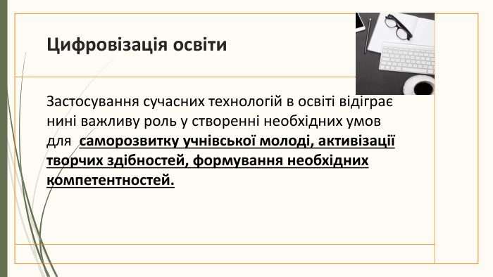 Цифровізація освіти. Застосування сучасних технологій в освіті відіграє нині важливу роль у створенні необхідних умов для  саморозвитку учнівської молоді, активізації творчих здібностей, формування необхідних компетентностей.