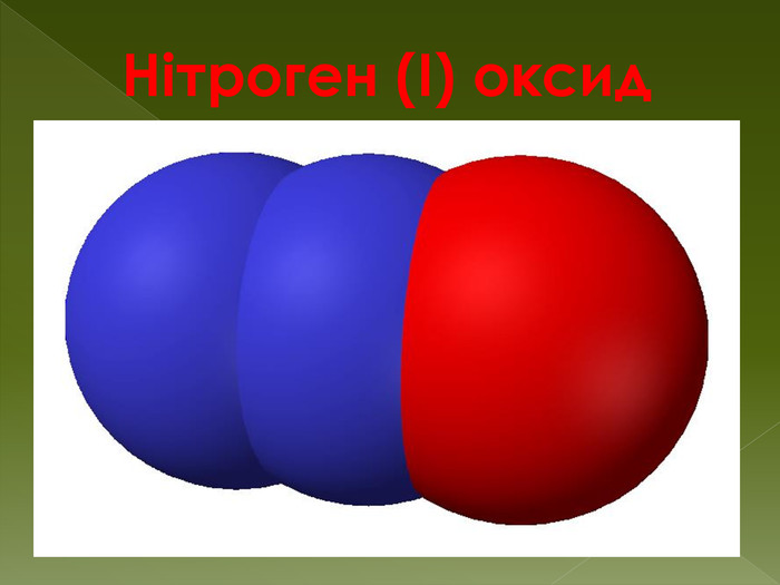 Нітроген (I) оксид