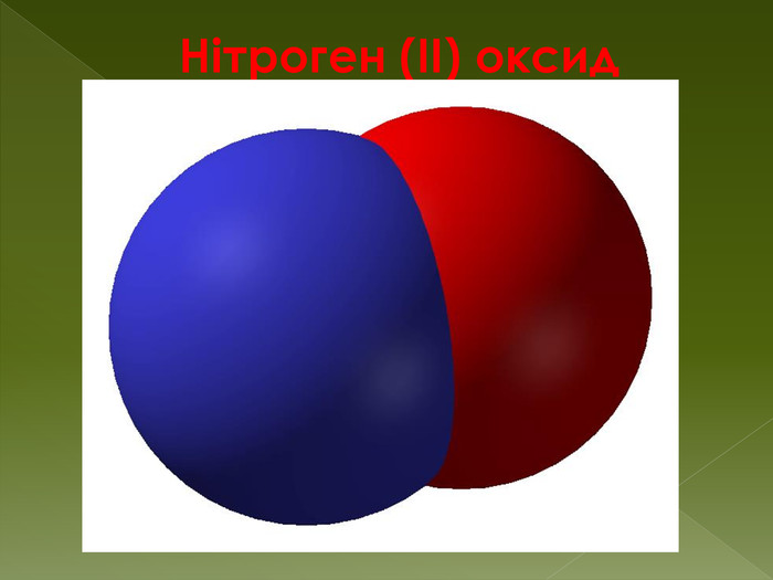 Нітроген (II) оксид