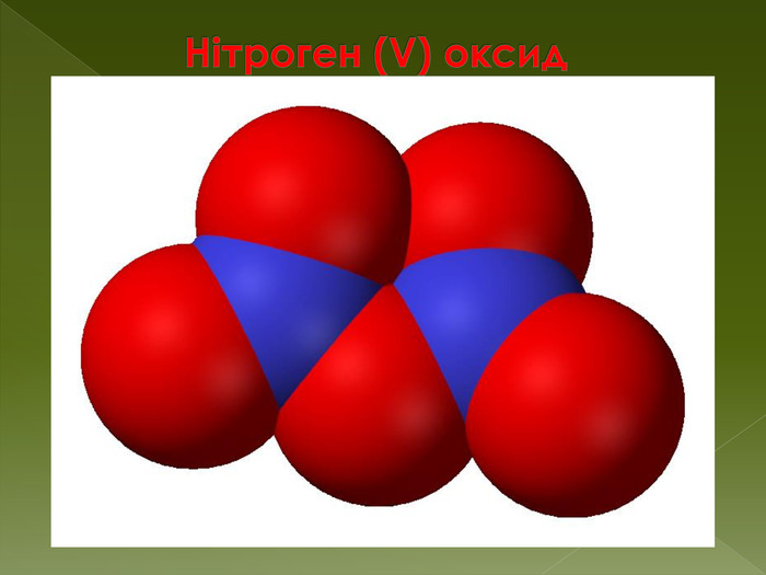 Нітроген (V) оксид
