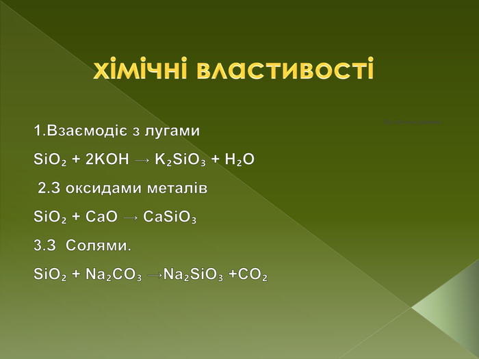 При обычных условиях :1. Взаємодіє з лугами. Si. O₂ + 2 KOH → K₂Si. O₃ + H₂O 2. З оксидами металів. Si. O₂ + Ca. O → Ca. Si. O₃ 3. З Солями. Si. O₂ + Na₂CO₃ →Na₂Si. O₃ +CO₂хімічні властивості