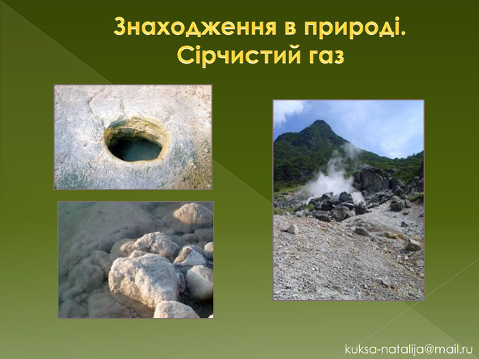 Знаходження в природі. Сірчистий газkuksa-natalija@mail.ru