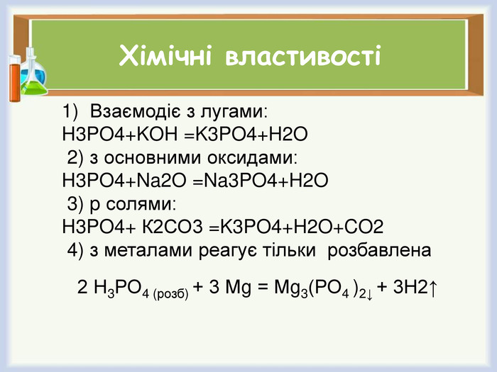 з лугами: H3 PO4+KOH =K3 PO4+H2 O 2) з основними оксидами: H...