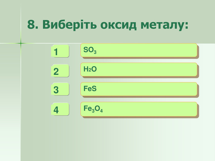 8. Виберіть оксид металу: SO3  Н2O  FeS  Fe3O4  -   4 -   3 +   2 -   1 