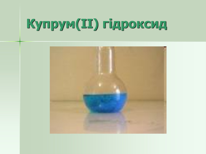 Купрум(ІІ) гідроксид 
