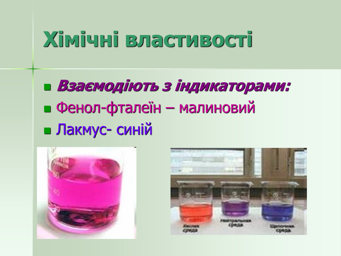 Хімічні властивості Взаємодіють з індикаторами: Фенол-фталеїн – малиновий Лакмус- синій  