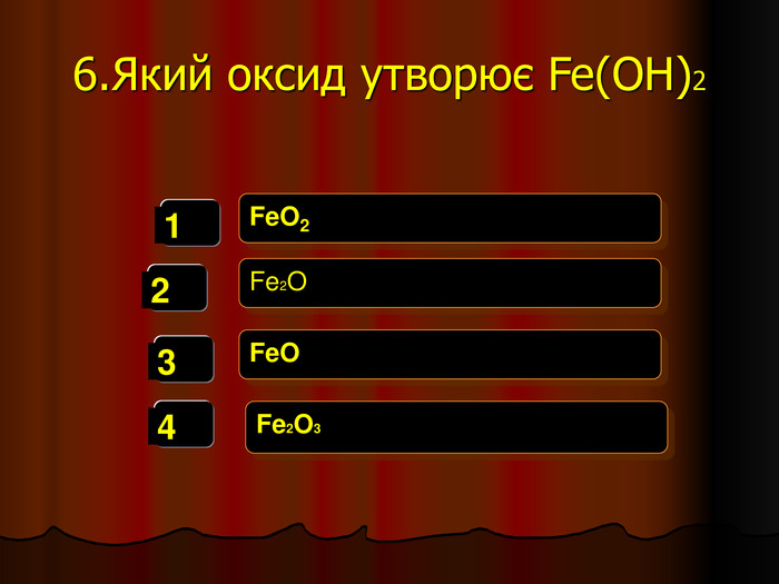   1   2   3   4 FeO2  Fe2O FeO  Fe2O3  6.Який оксид утворює Fe(OH)2  