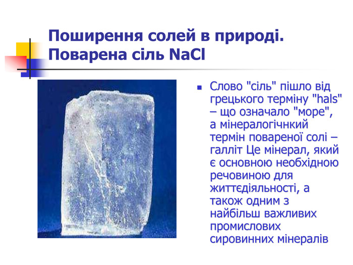 Поширення солей в природі.  Поварена сіль NaCl Слово 