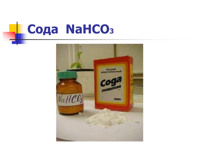 Сода  NaHCO3 