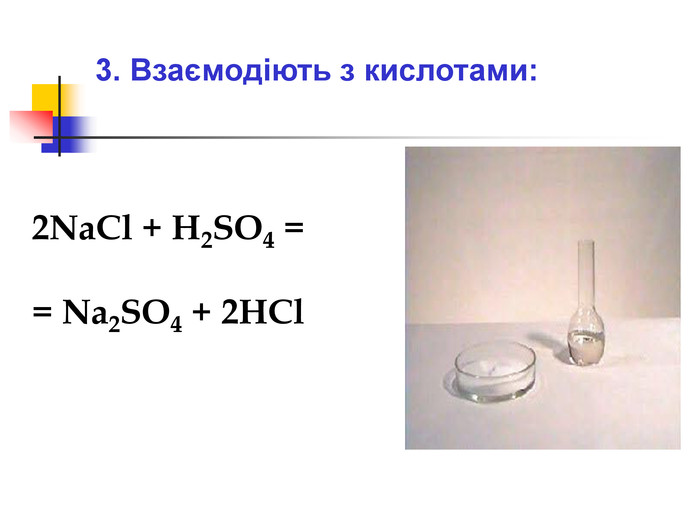 3. Взаємодіють з кислотами:  2NaCl + H2SO4 =          = Na2SO4 + 2HCl               