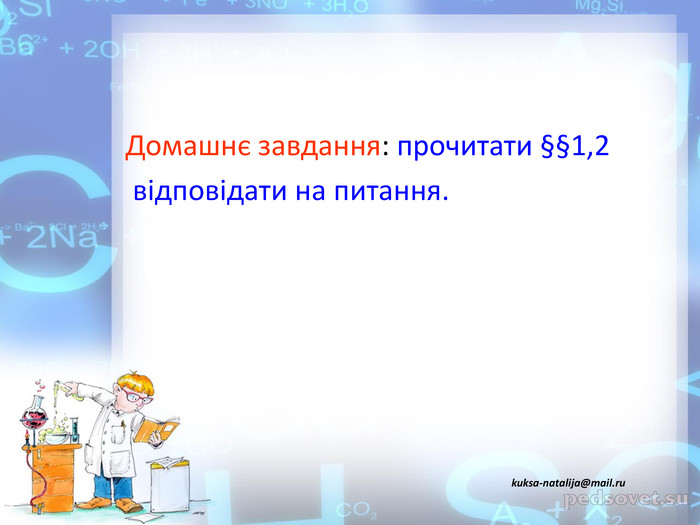 Домашнє завдання: прочитати §§1,2  відповідати на питання.  kuksa-natalija@mail.ru 