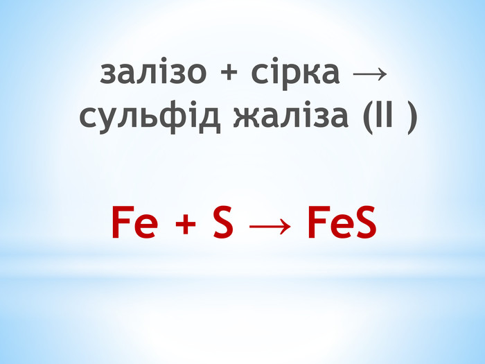 залізо + сірка → сульфід жаліза (II ) Fe + S → Fe. S