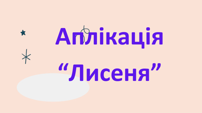  Аплікація “Лисеня”