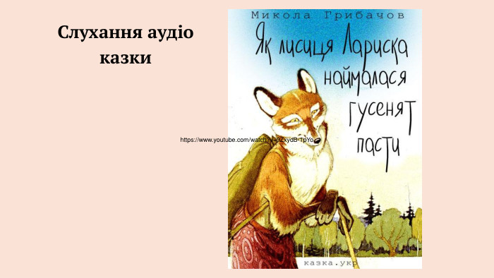  Слухання аудіо казкиhttps://www.youtube.com/watch?v=9 Zxyd. B-1p. Yo