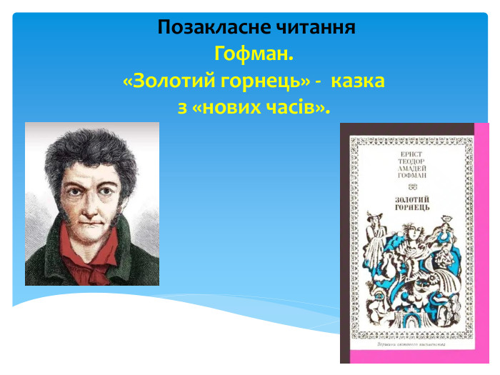  Позакласне читання. Гофман. «Золотий горнець» - казка з «нових часів».