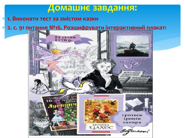 1. Виконати тест за змістом казки2. с. 91 питання №16. Розшифрувати інтерактивний плакат: Домашнє завдання: