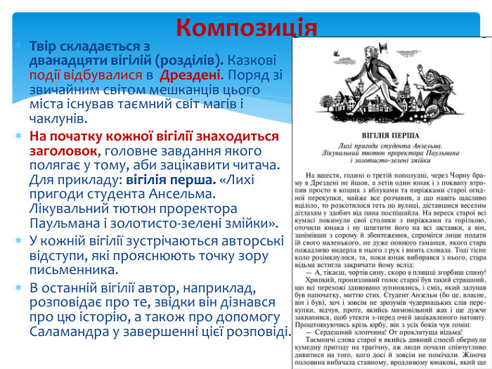 Твір складається з дванадцяти вігілій (розділів). Казкові події відбувалися в Дрездені. Поряд зі звичайним світом мешканців цього міста існував таємний світ магів і чаклунів. На початку кожної вігілії знаходиться заголовок, головне завдання якого полягає у тому, аби зацікавити читача. Для прикладу: вігілія перша. «Лихі пригоди студента Ансельма. Лікувальний тютюн проректора Паульмана і золотисто-зелені змійки». У кожній вігілії зустрічаються авторські відступи, які прояснюють точку зору письменника. В останній вігілії автор, наприклад, розповідає про те, звідки він дізнався про цю історію, а також про допомогу Саламандра у завершенні цієї розповіді. Композиція