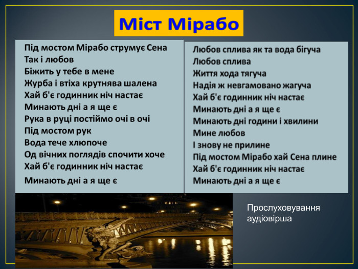 Прослуховування аудіовірша 