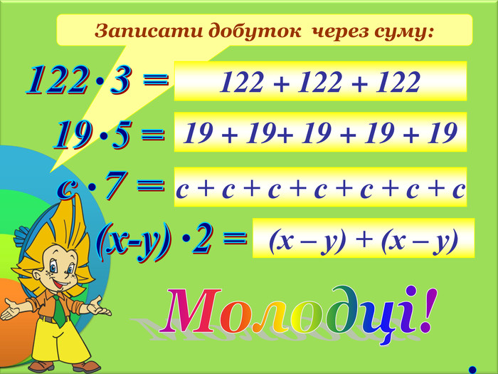 Записати добуток  через суму:  122 + 122 + 122 19 + 19+ 19 + 19 + 19 с + с + с + с + с + с + с (х – у) + (х – у) 