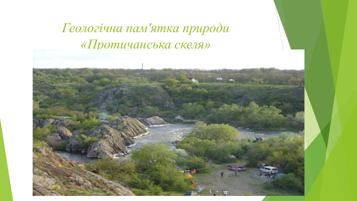 Геологічна пам'ятка природи «Протичанська скеля» 