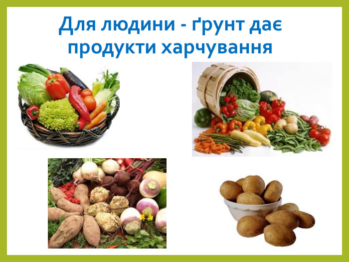 Для людини - ґрунт дає продукти харчування 