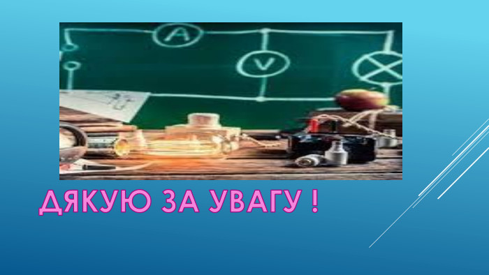  ДЯКУЮ ЗА УВАГУ !