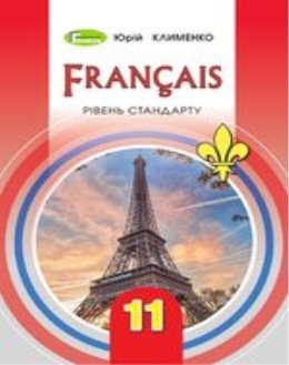 Французька мова Клименко підручник для 11 класу 2019