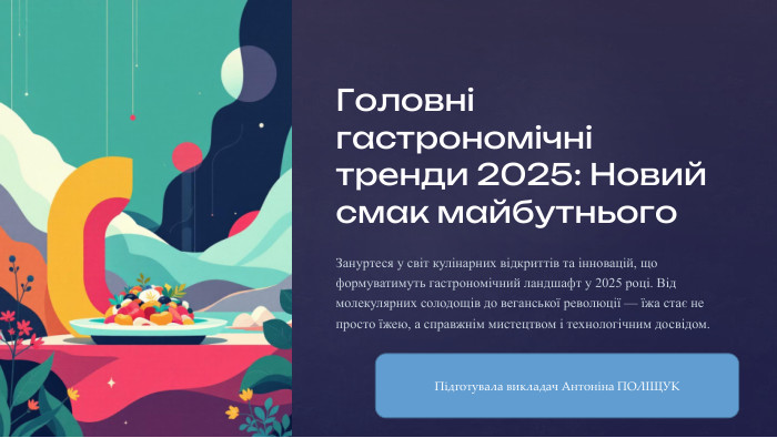 Головні гастрономічні тренди 2025: Новий смак майбутнього. Зануртеся у світ кулінарних відкриттів та інновацій, що формуватимуть гастрономічний ландшафт у 2025 році. Від молекулярних солодощів до веганської революції — їжа стає не просто їжею, а справжнім мистецтвом і технологічним досвідом. Підготувала викладач Антоніна ПОЛІЩУК