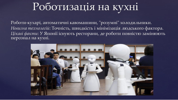 Роботи-кухарі, автоматичні кавомашини, 