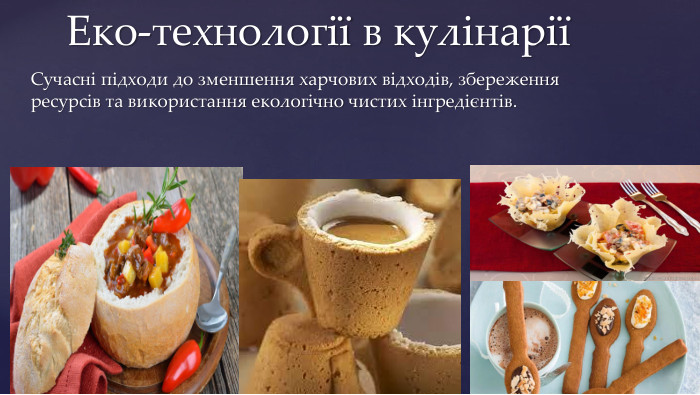 Сучасні підходи до зменшення харчових відходів, збереження ресурсів та використання екологічно чистих інгредієнтів. Еко-технології в кулінарії
